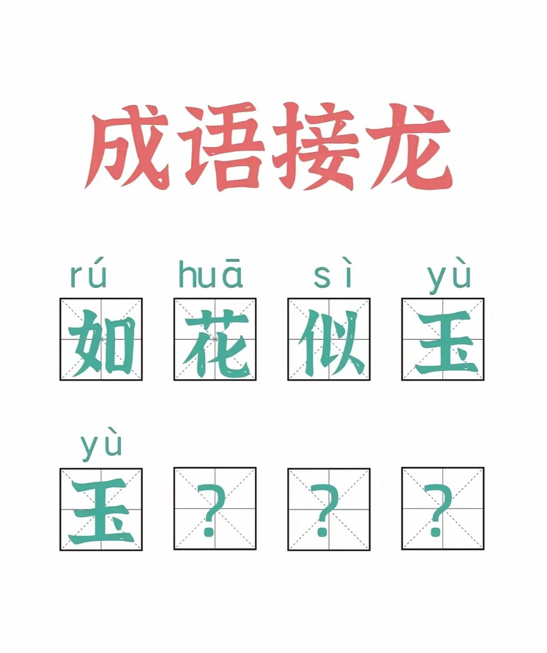 成语接龙:如花似玉——玉?