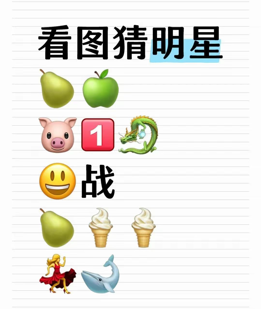 听说很少有人全部猜对 看图猜明星名字