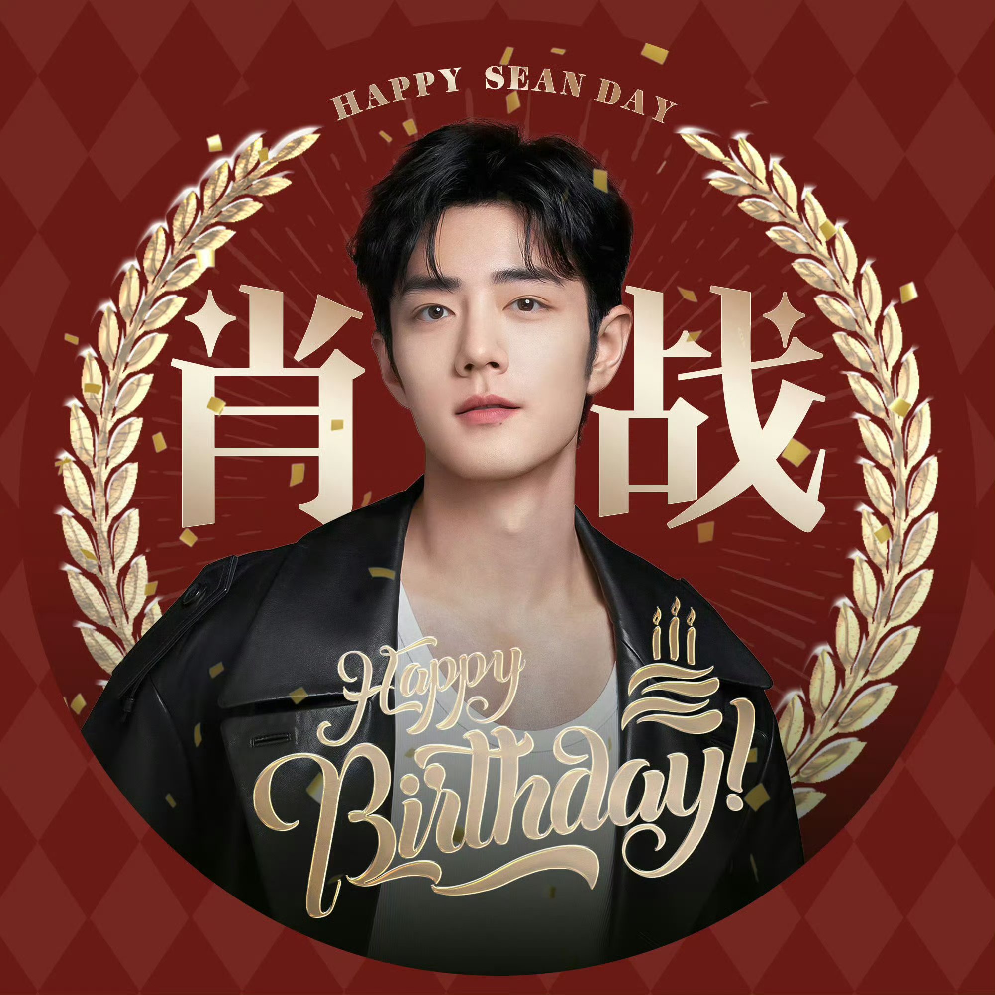 我们兔子队长的生日也要到来啦,发几个肖战好看的生日头像来表达一下