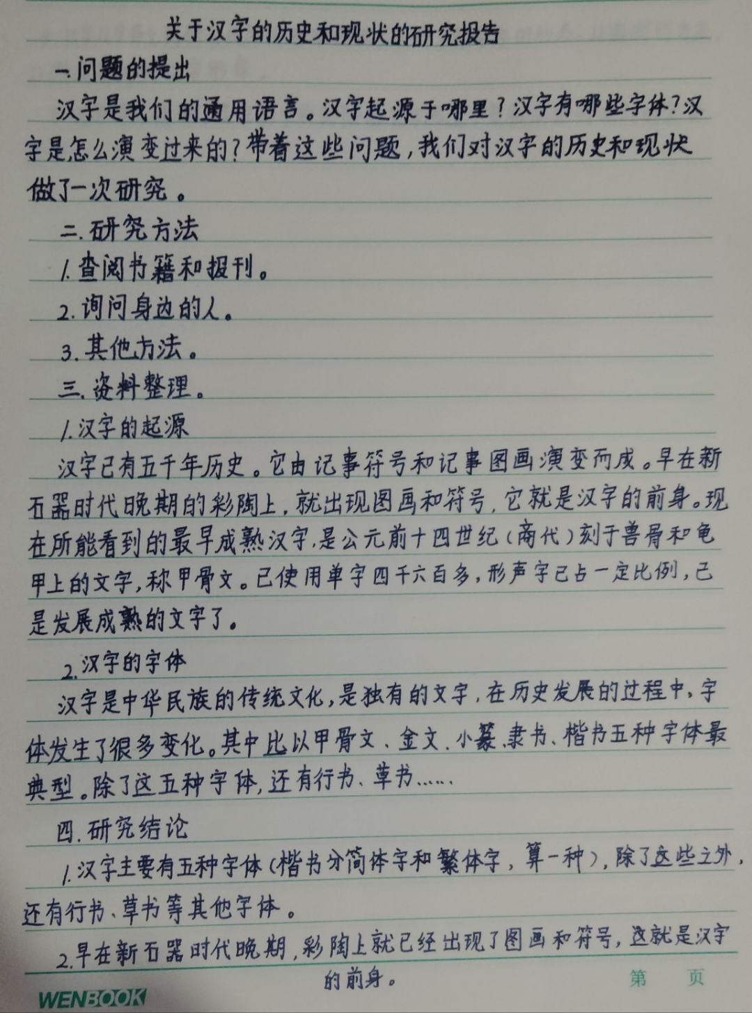 汉字调查报告研究图片