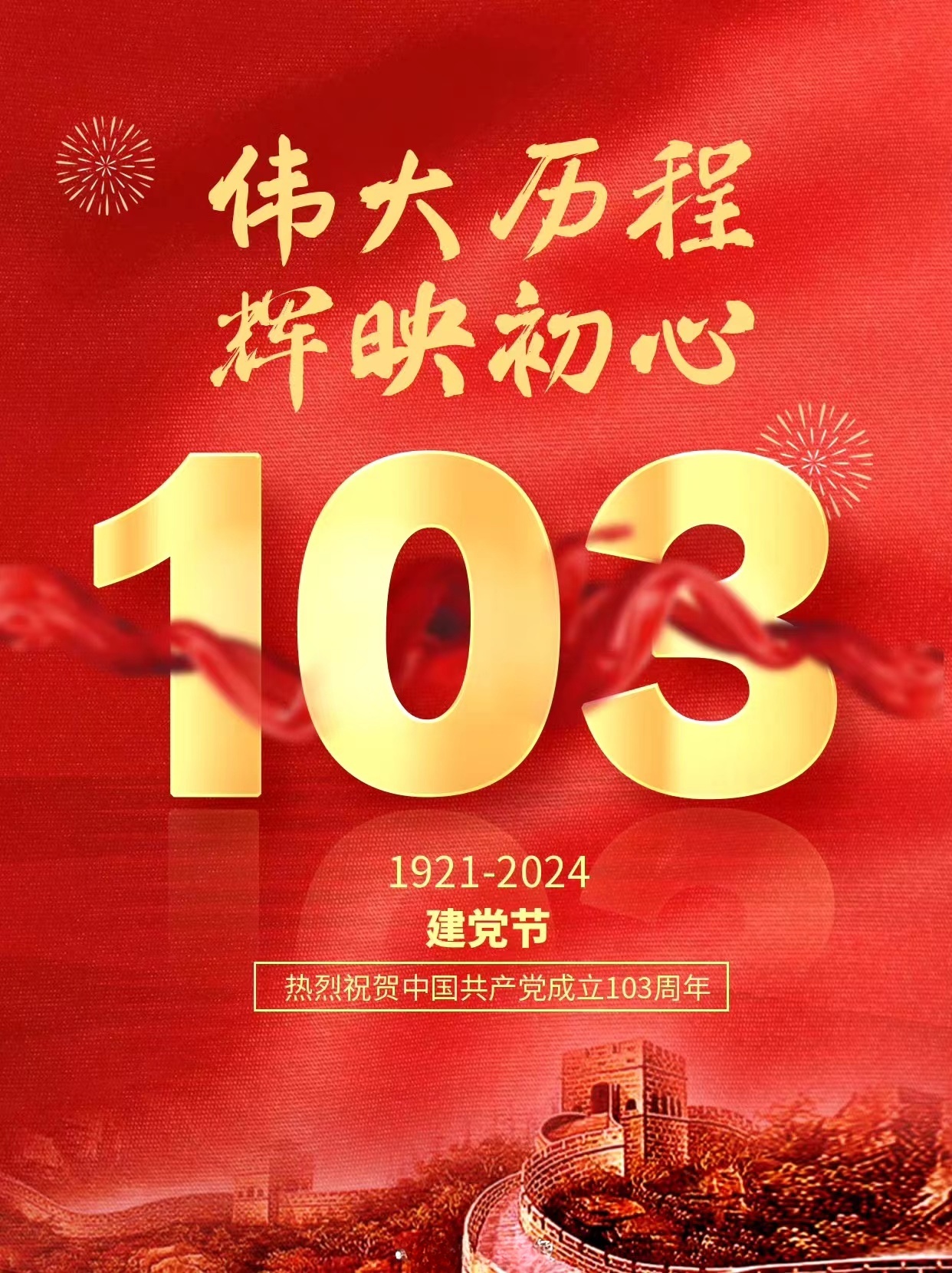 值此七一建党佳节,我们衷心祝愿伟大的党迎来辉煌的103岁华诞
