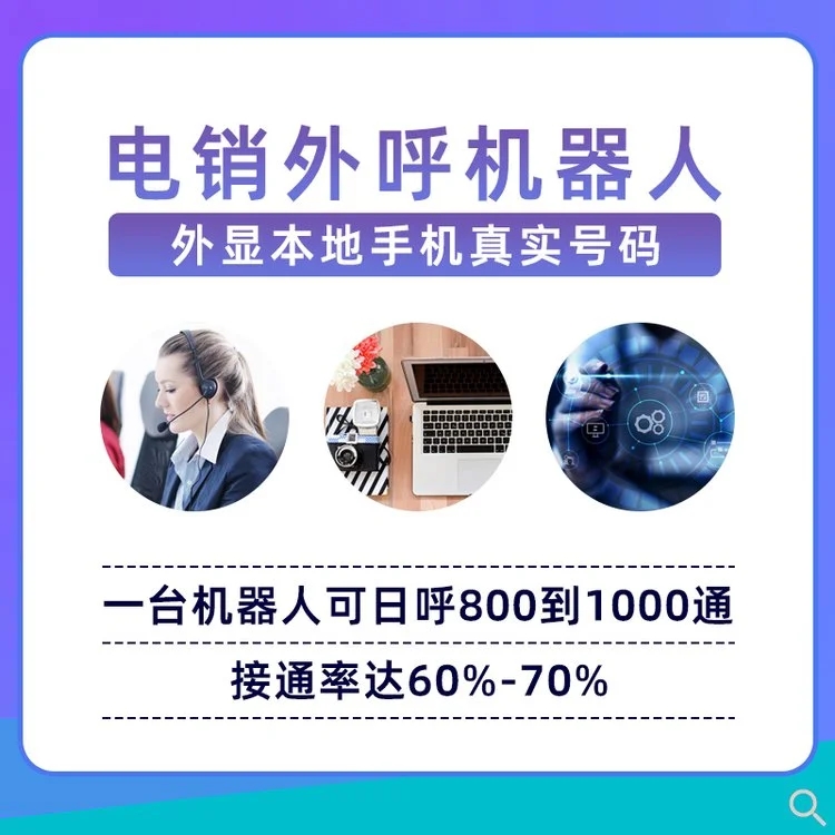 湖南ai外呼电话机器人多少钱(外呼机器人 拨打企业电话 效果怎样)