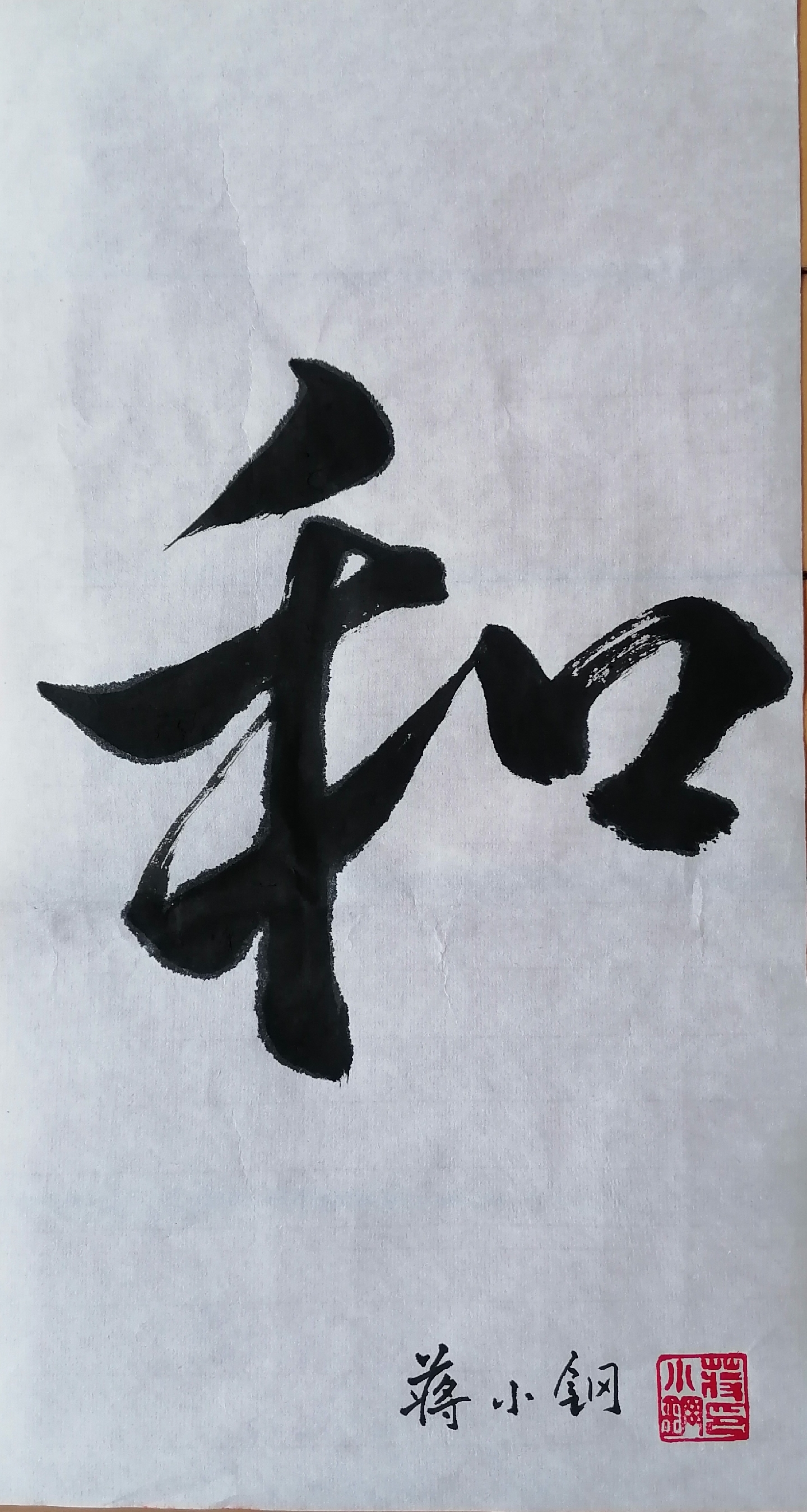 蒋小钢书法《和》