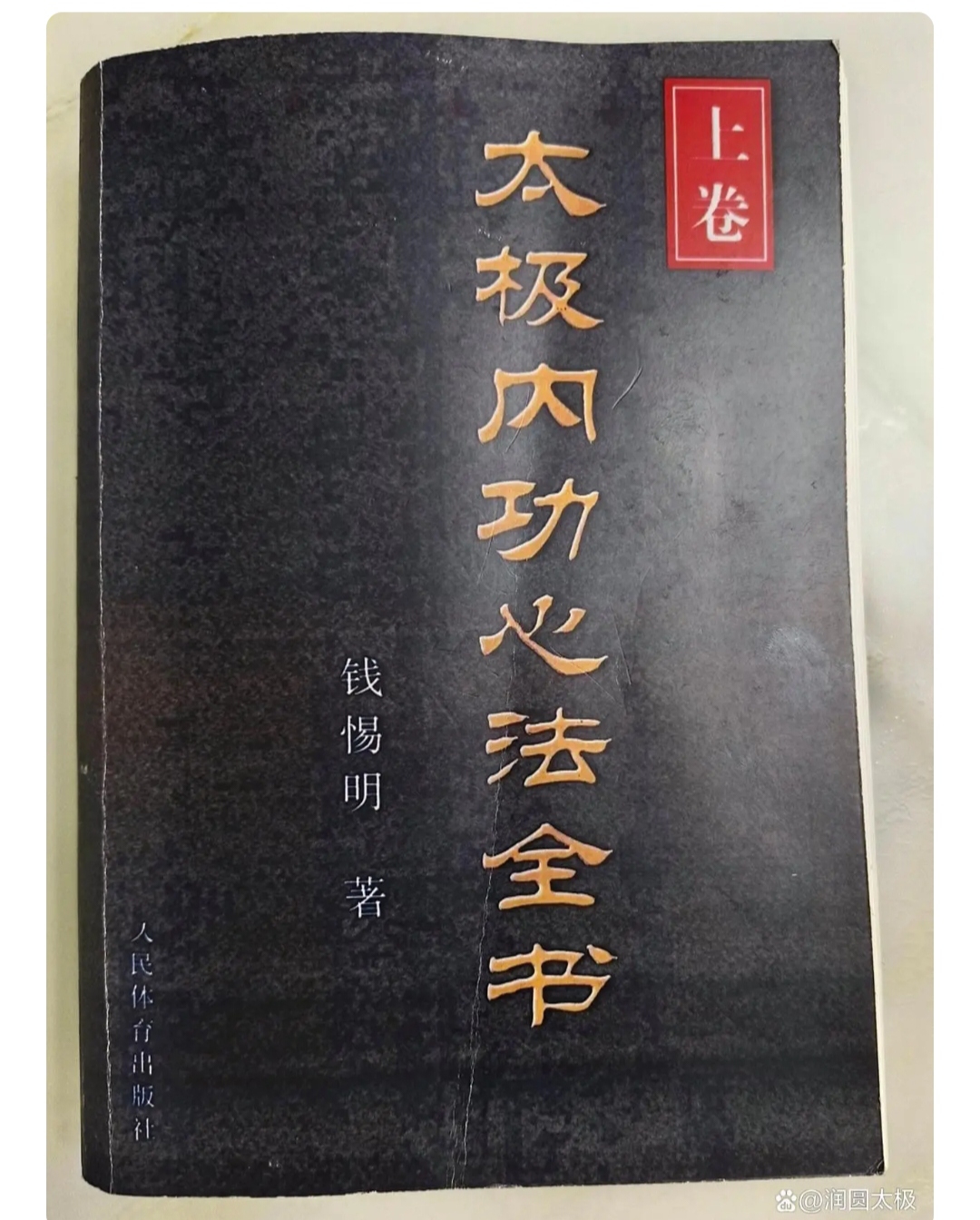拳友曾问我,参考《太极内功心法全书》究竟有无用处?答案自是肯定的.