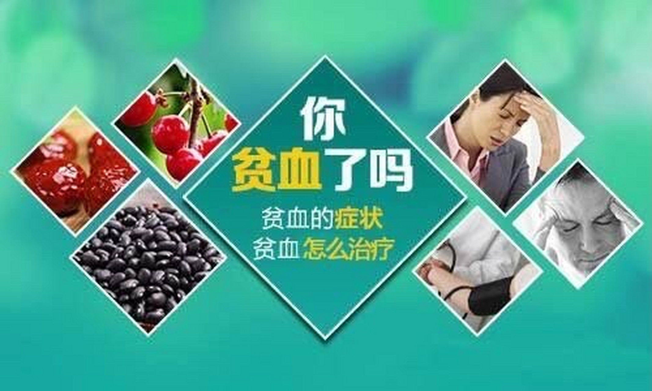 女性贫血的七大症状,贫血的症状有以下7点,建议贫血的人每天喝二杯固
