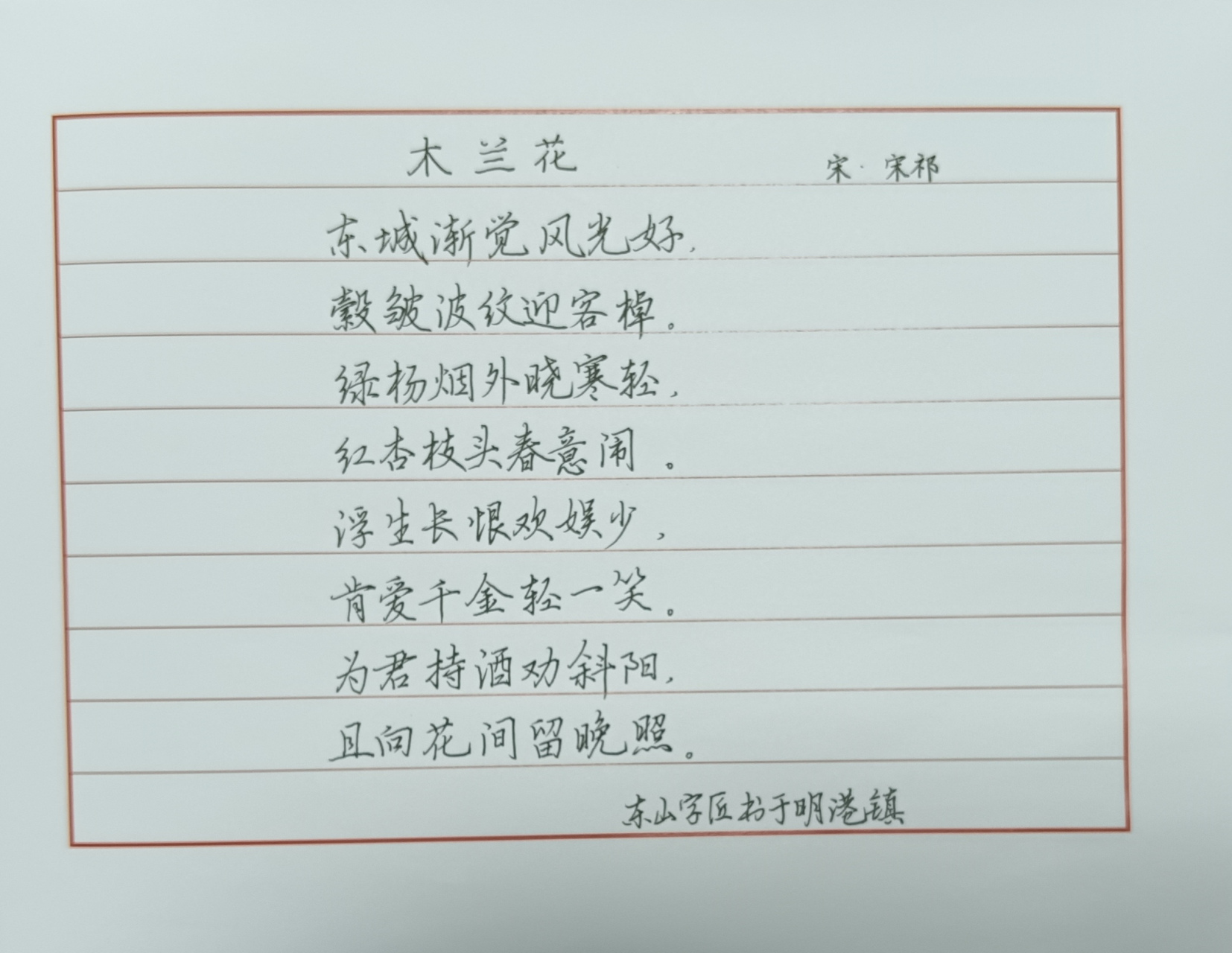 《木兰花》宋-宋祁