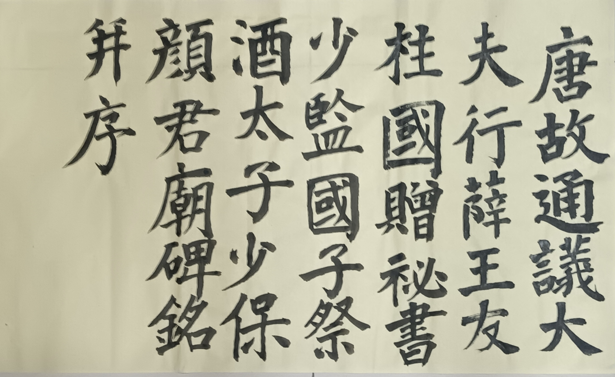 《颜家庙碑》第1页