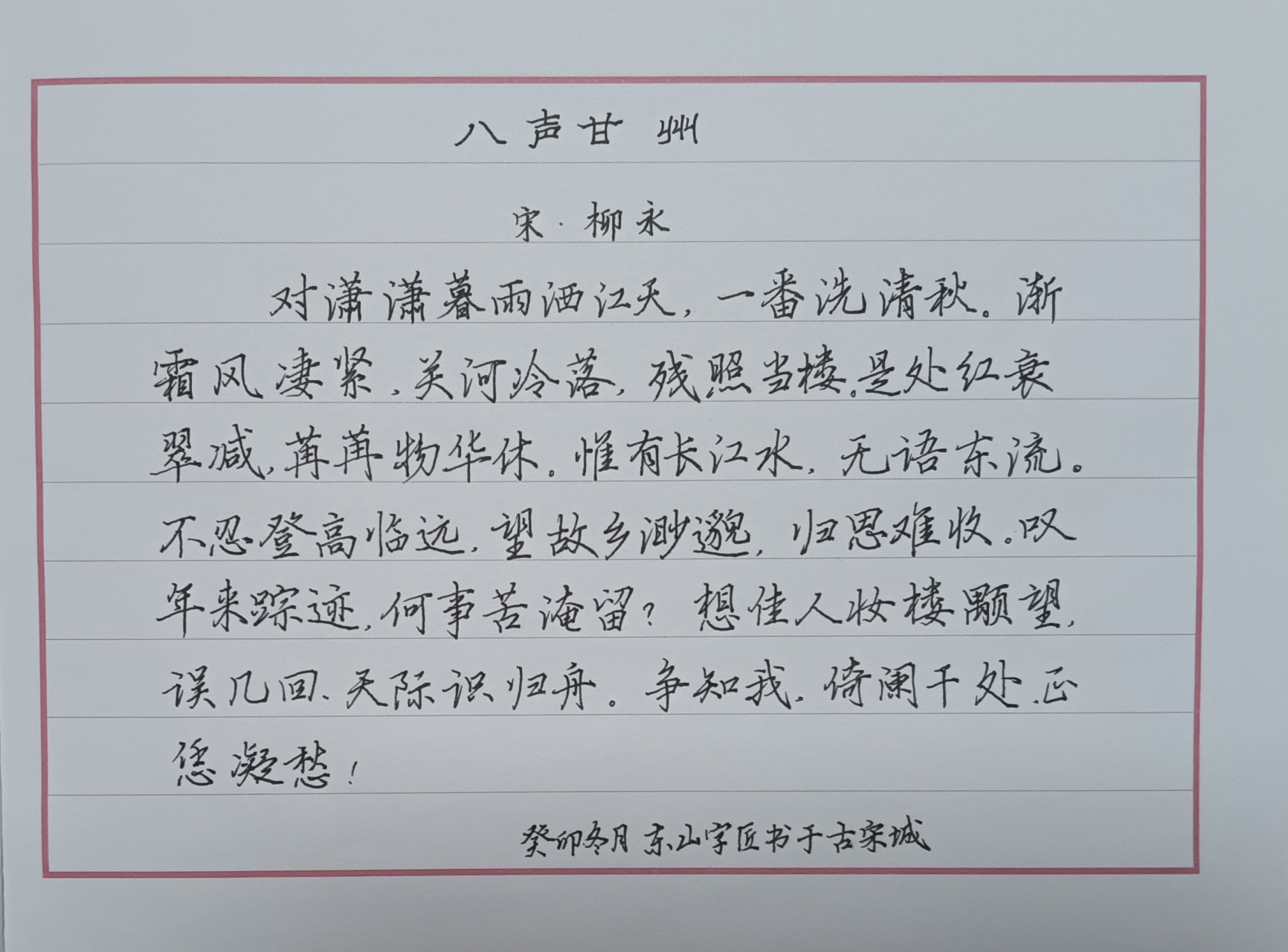 《八声甘州》宋