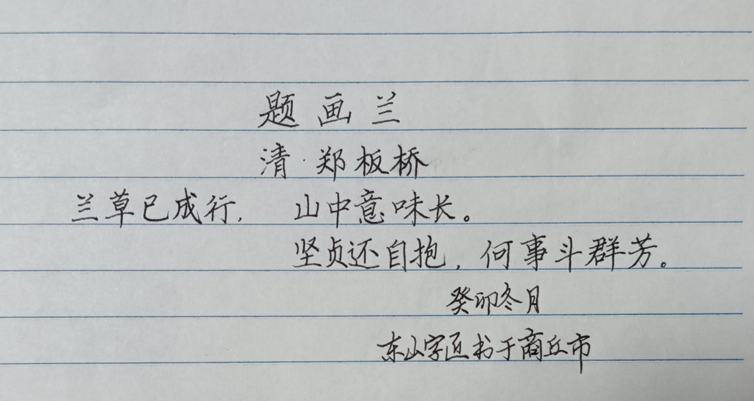 《题画兰》清-郑板桥