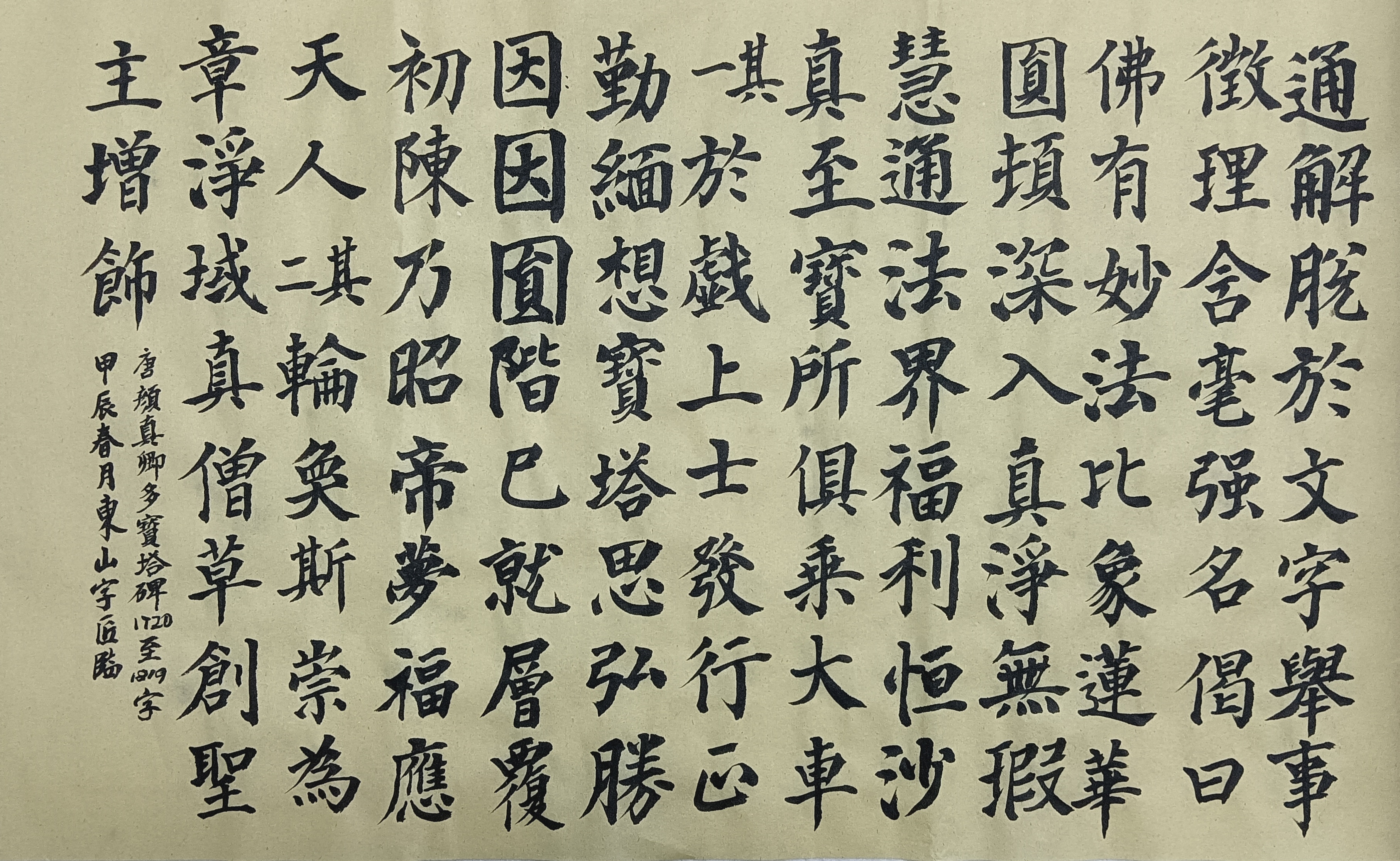 临颜真卿《多宝塔碑》第1720至.@东山字匠的动态