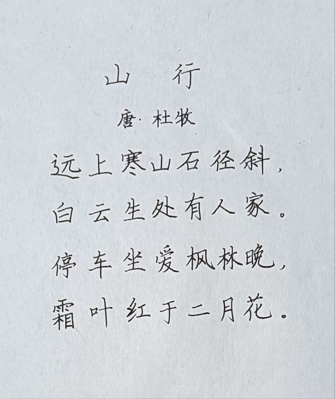 《山行》唐-杜牧