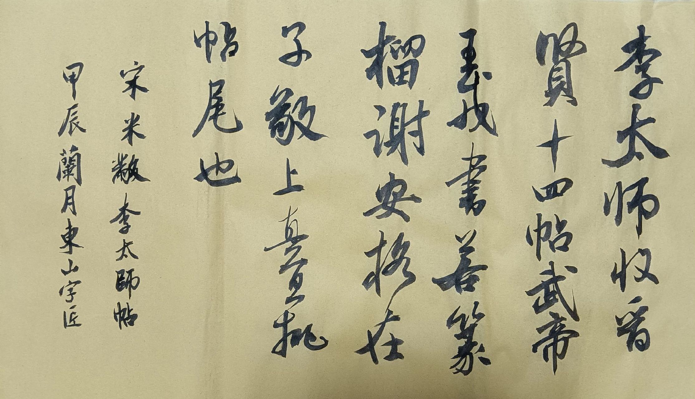 《李太师帖》宋-米芾