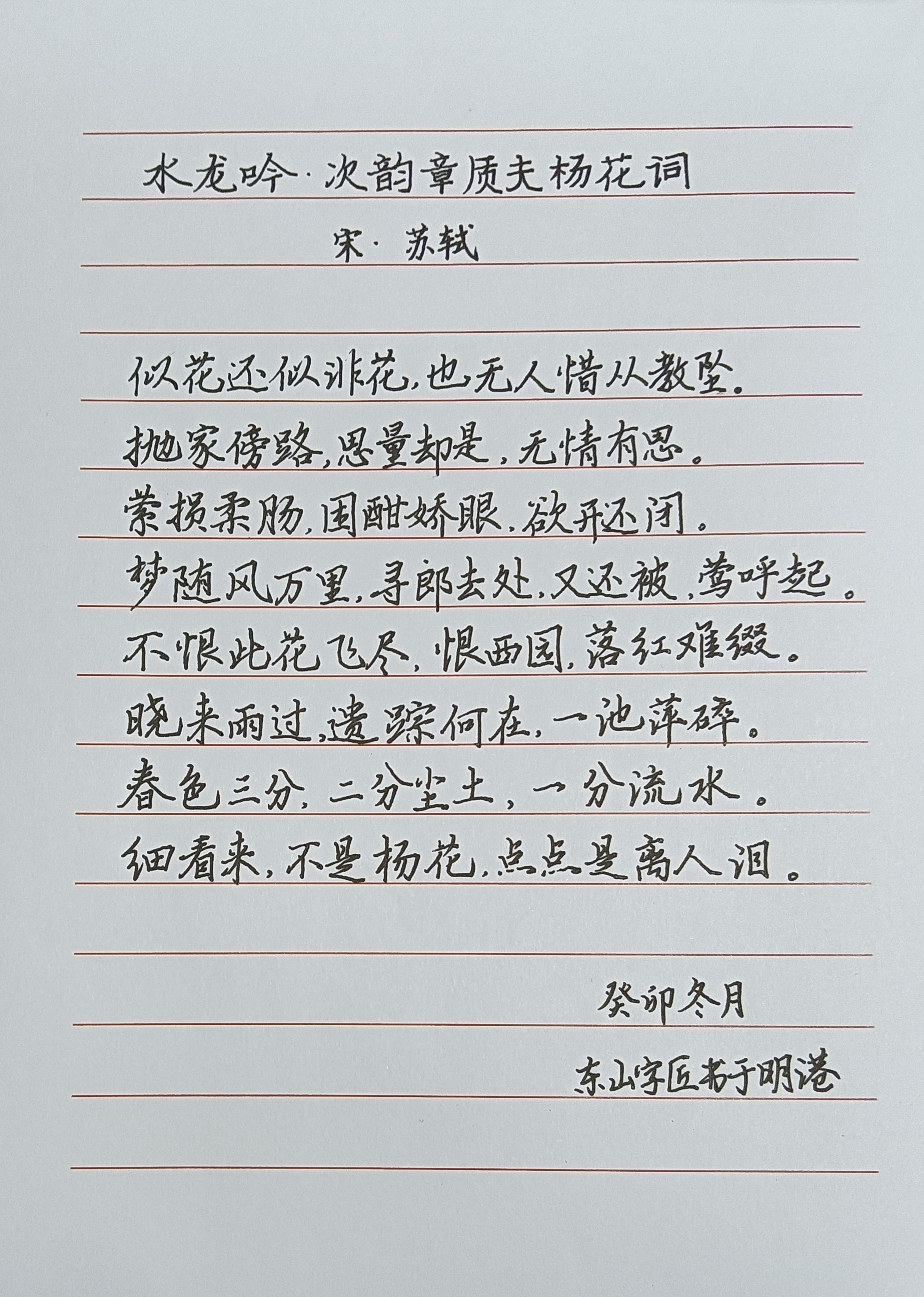 《水龙吟-次韵章质夫杨花词》宋-苏轼