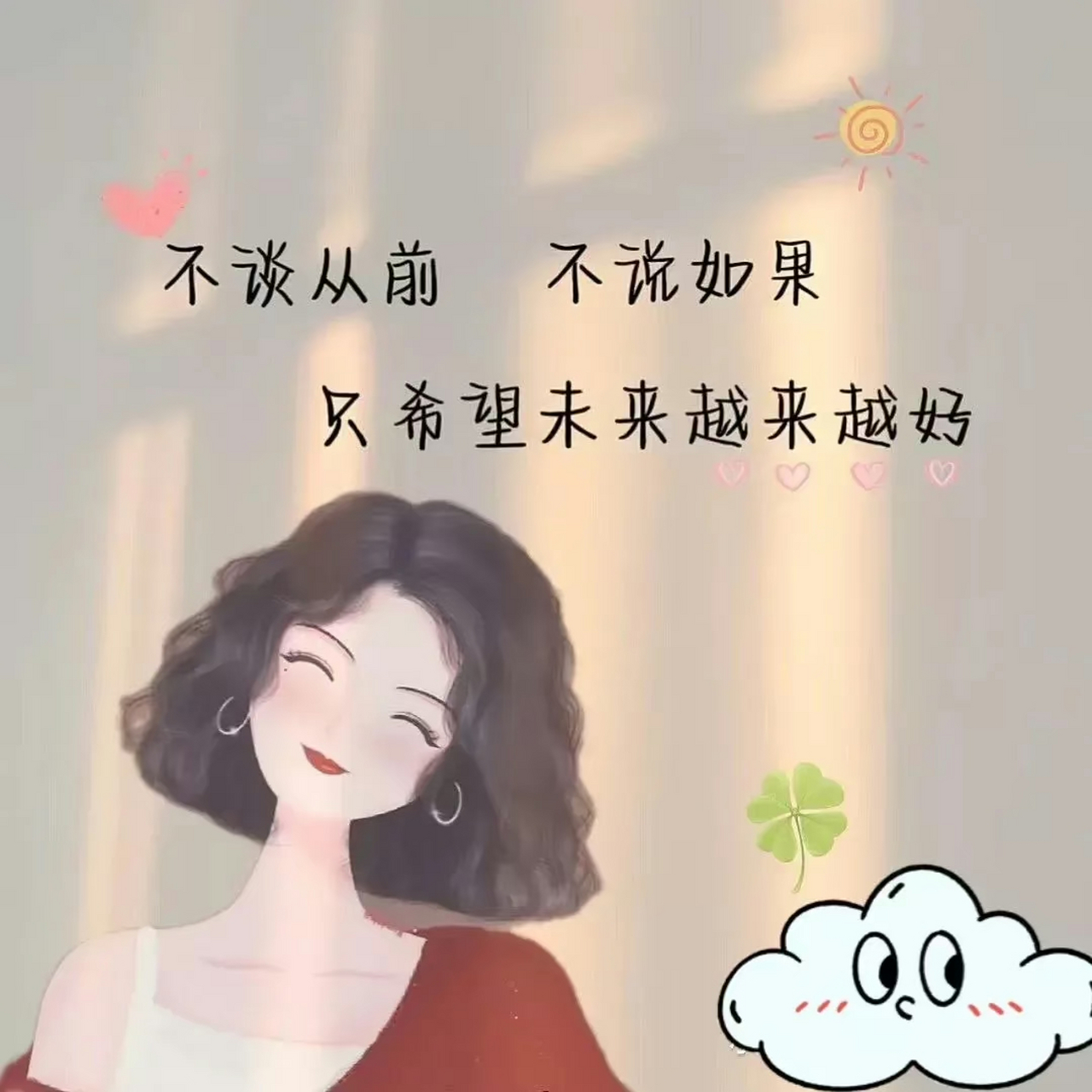 首先你要开心,剩下的无所谓,日子长长,总会如愿以偿.加油[加油啊]