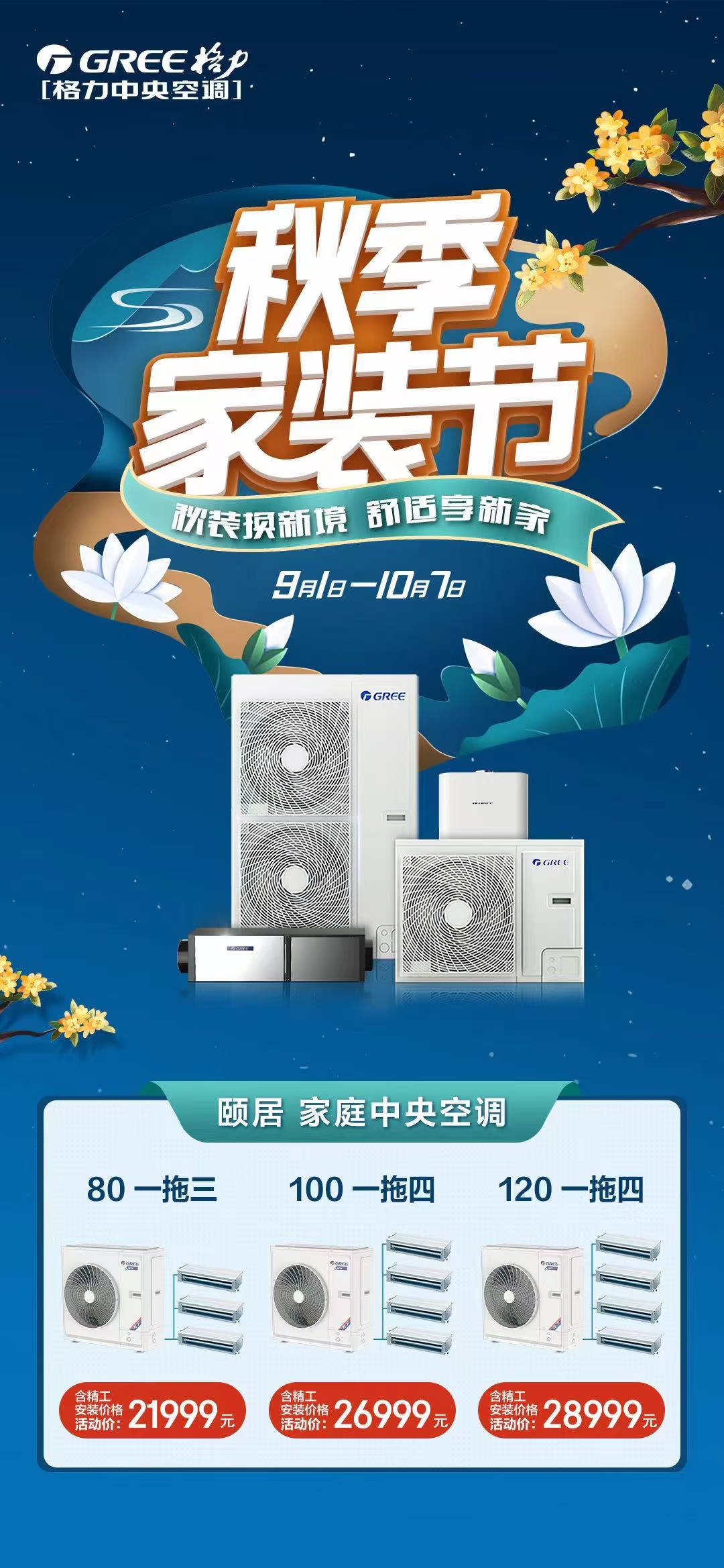 "格力中央空调秋季家装盛宴来袭!颐居系列,尊享品质生活