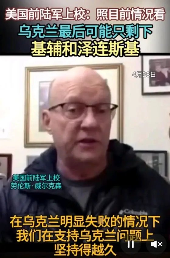 美军前上校劳伦斯61威尔克森指出,按照目前的情况,乌克兰再坚持