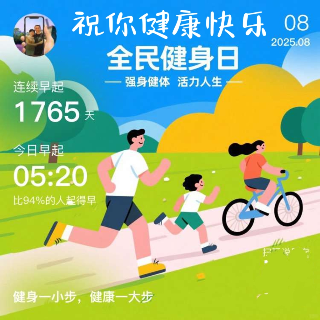 2025年8月8日,我们迎来了我国第17个"全民健身日