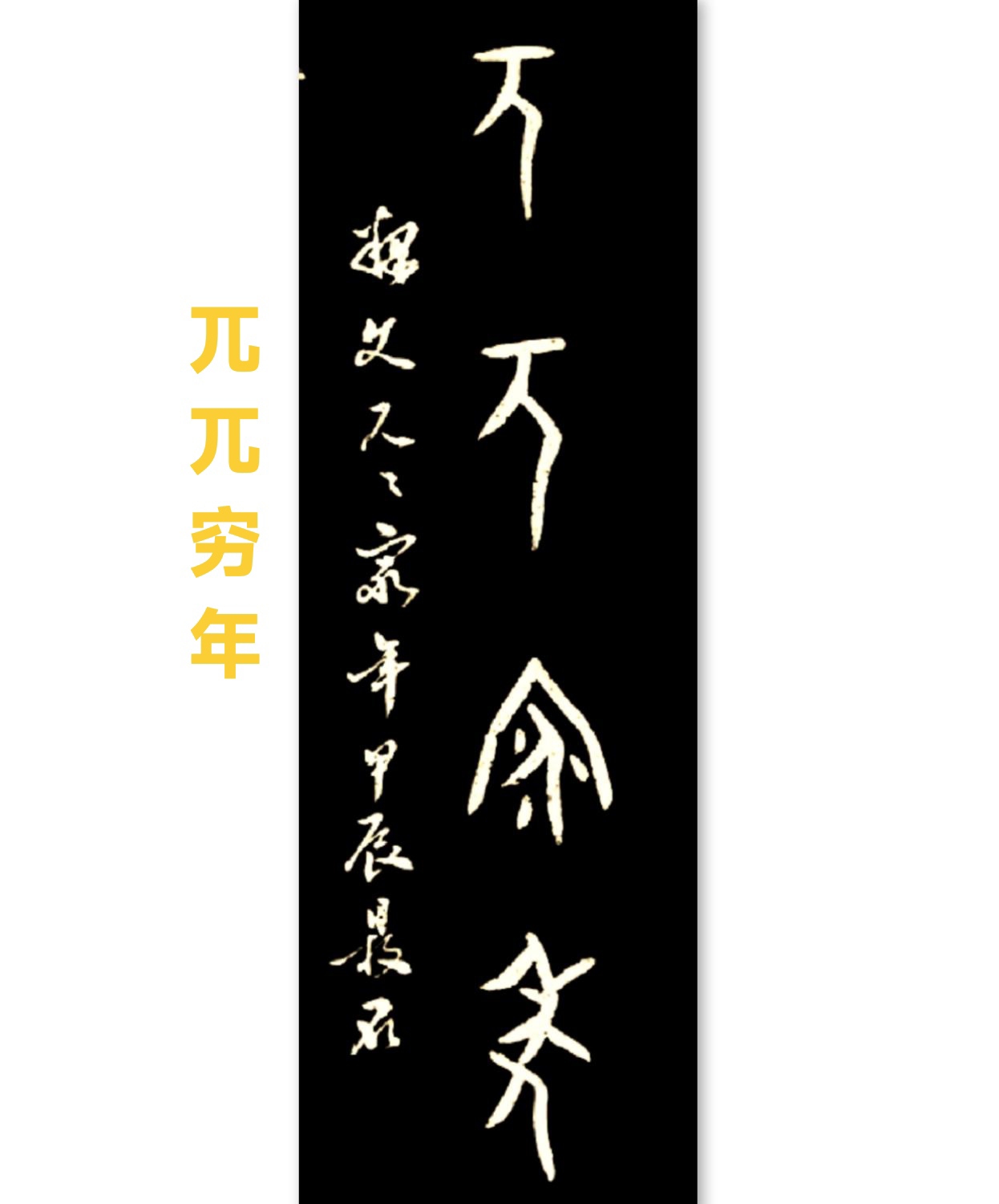 甲骨文每日一字,每日一词"兀兀穷年"中"兀"字的甲骨文"兀"字的形体