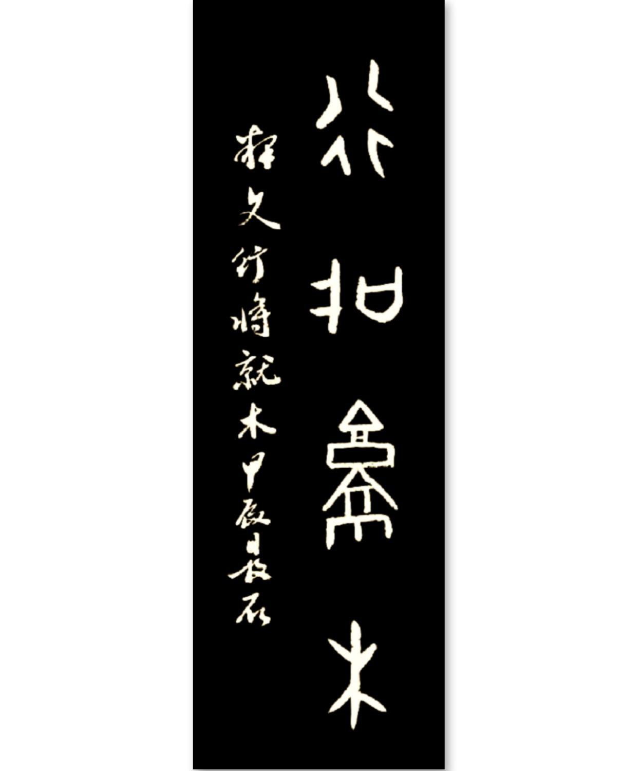 甲骨文每日一字