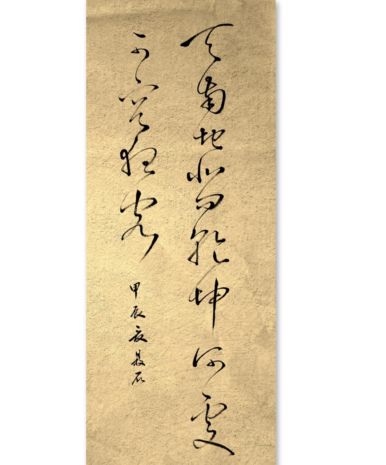 草书释文:天南地北问乾坤,何处可容狂客?