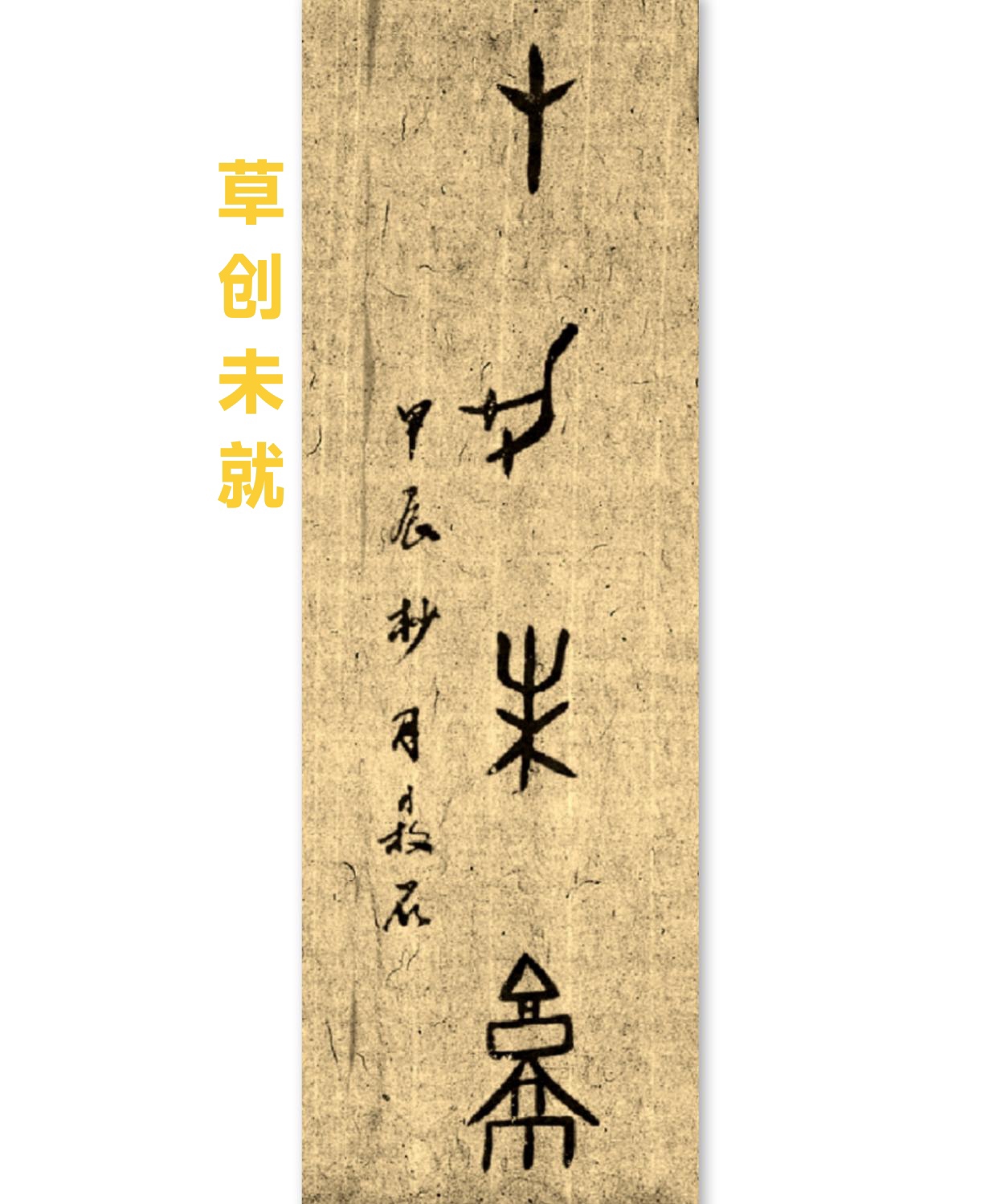 甲骨文每日一字