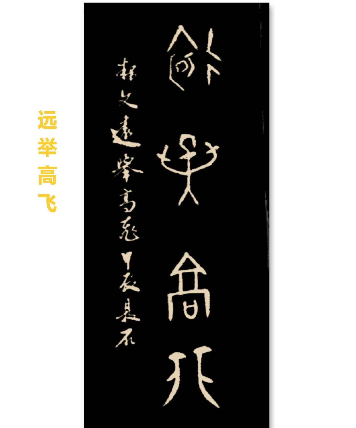 烟字甲骨文图片及字解图片