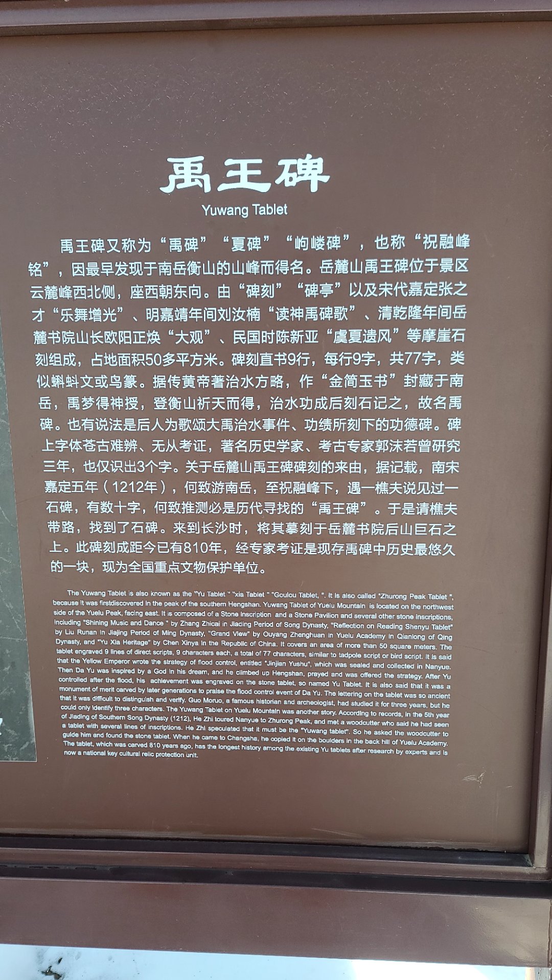 岳麓山上的禹王碑,我只认识一个衡山的"衡"字,看来真是斗大的字不识三