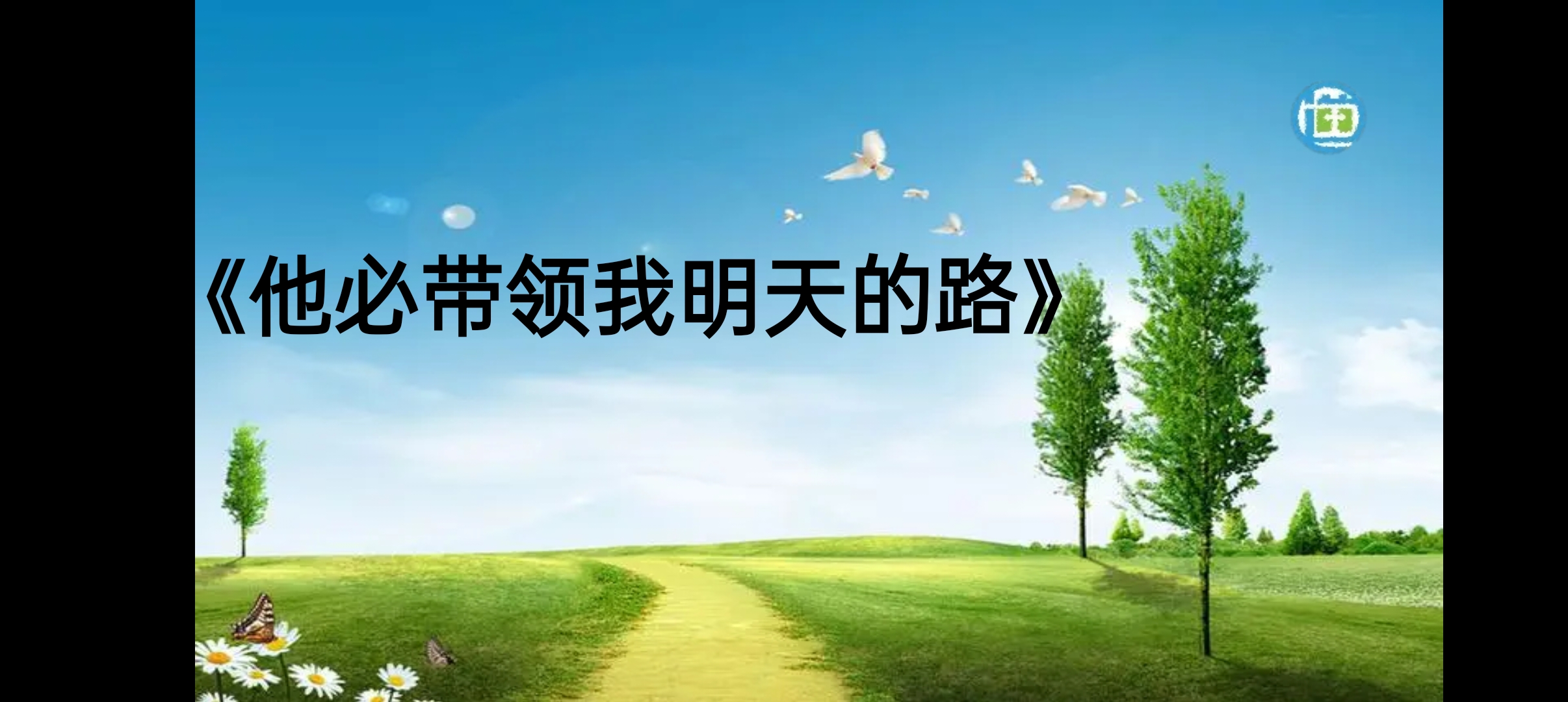 《他必带领我明天的路》基督教赞美诗歌歌词图片,可做ppt.