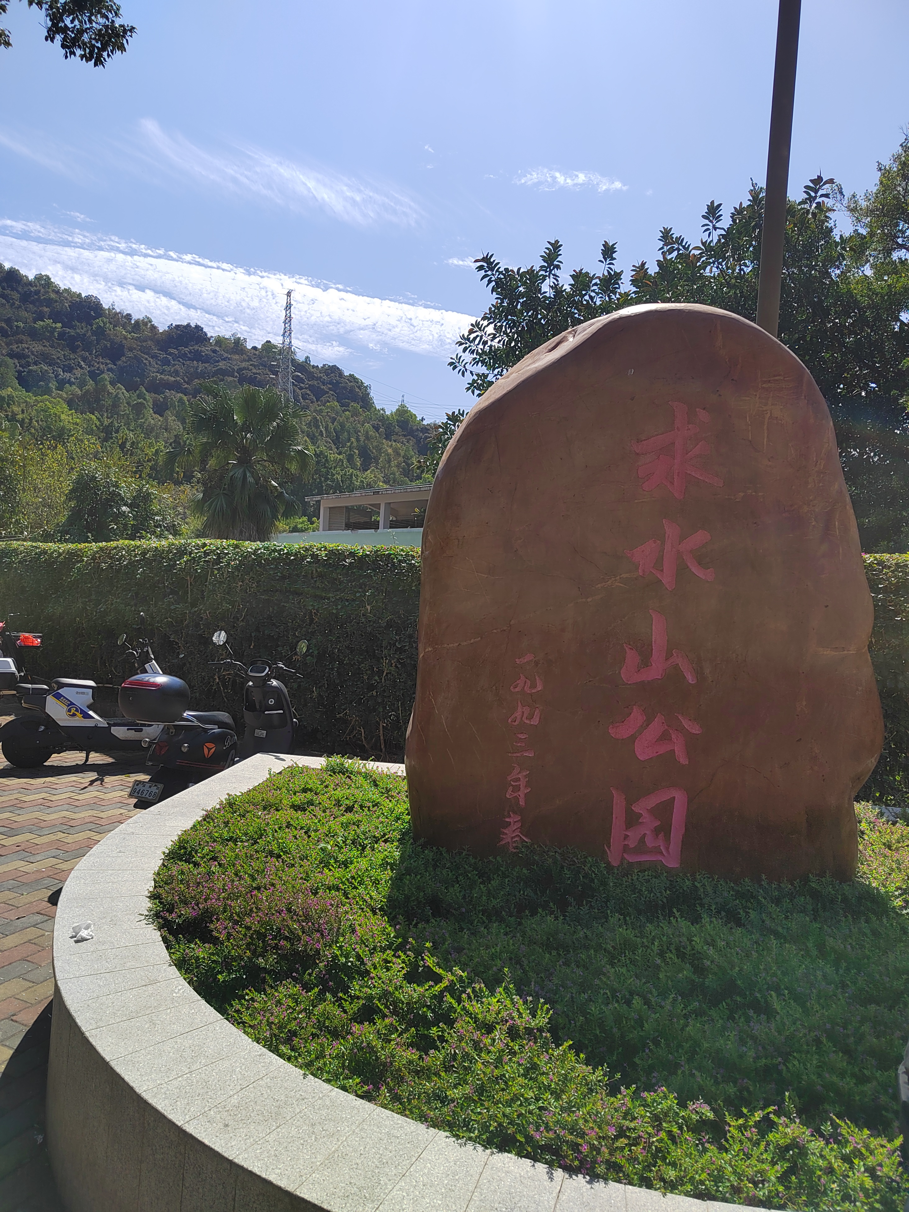 城市大玩家#深圳求水山公园是深圳公园中唯一的能够爬长城的公园.