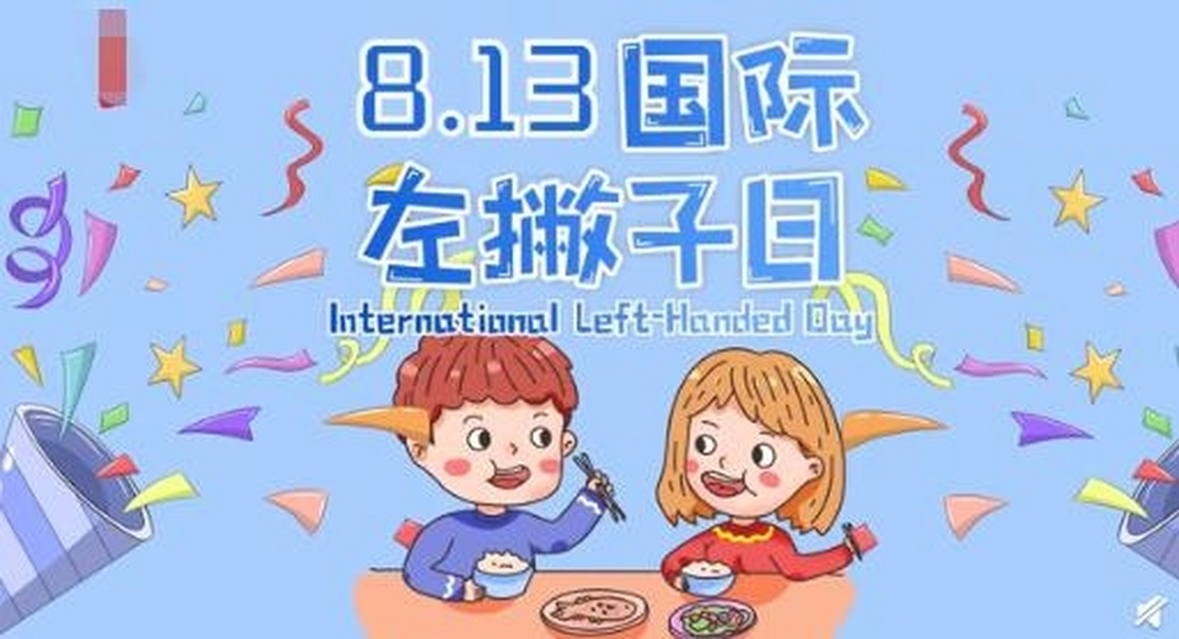 国际左撇子日是一个为左撇子人群而设立的节日,定于每年8月13日,届时