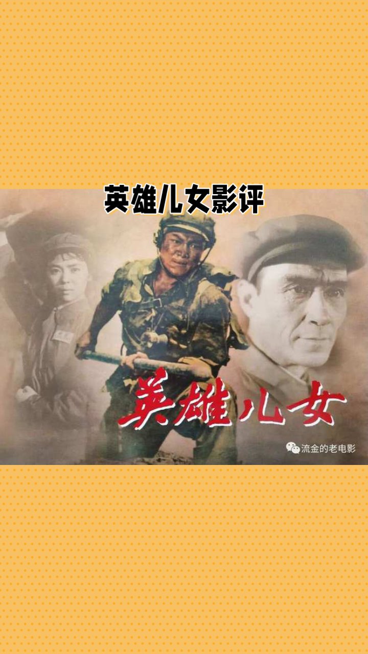 《英雄儿女》是一部感人至深的战争题材影片,它以抗美援朝战争为背景