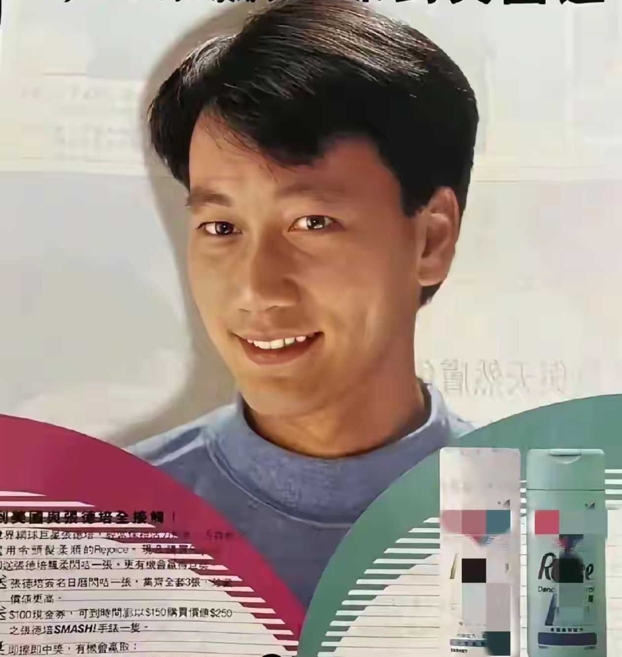 看到张德培我,脑海中不由自主地浮现出那句经典的广告台词:"秀发去无