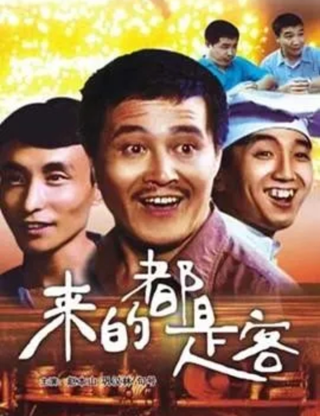 1990年,赵本山,巩汉林,句号等笑星主演电影《来的都是客》的剧照