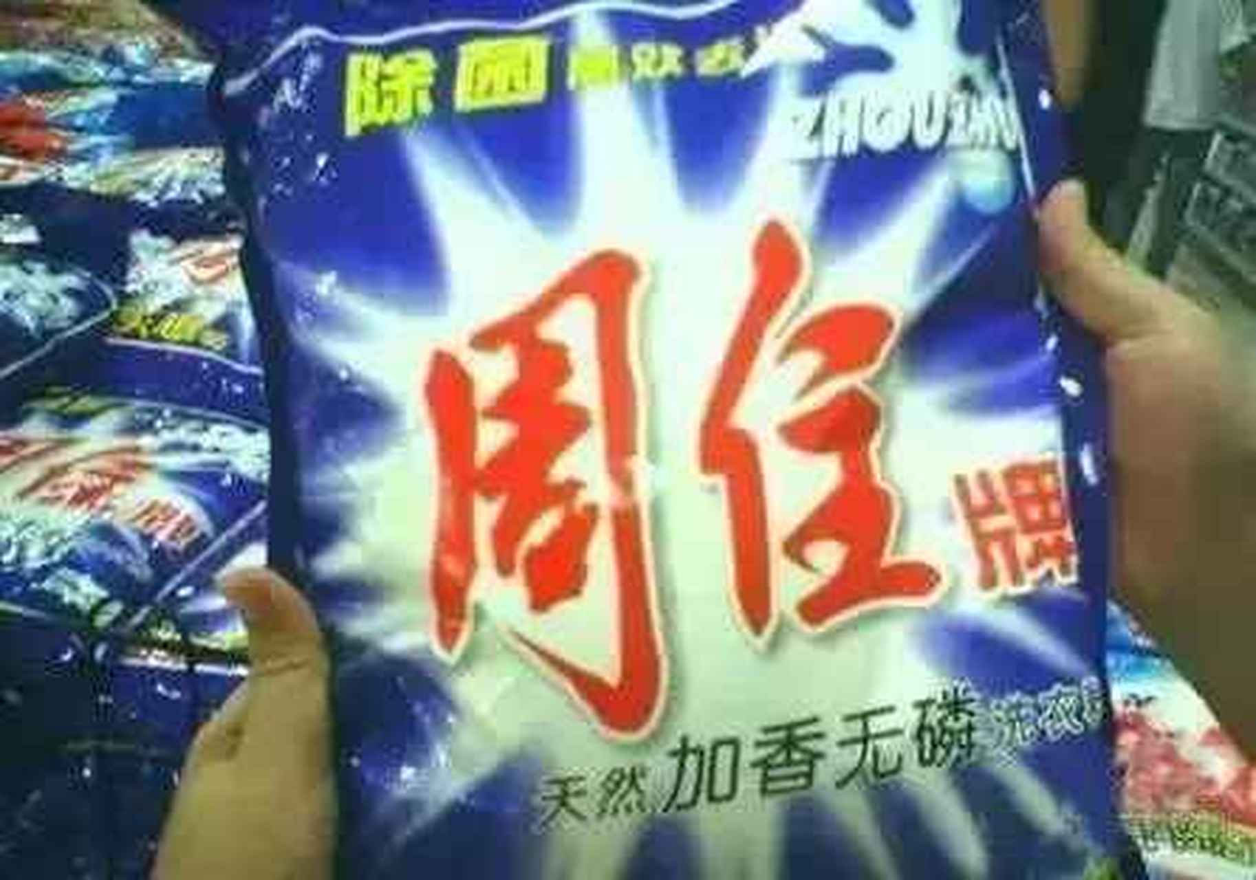 山寨洗衣粉图片