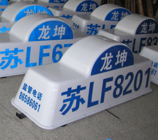 渣土车顶灯,具有反光效果,车牌号码放大功能,能让行人在百米外看清楚