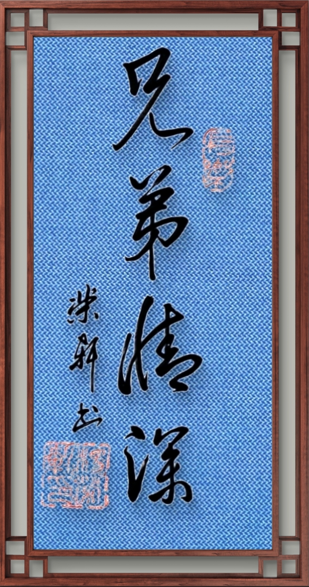 兄弟情深. #荣轩书法为好友所题