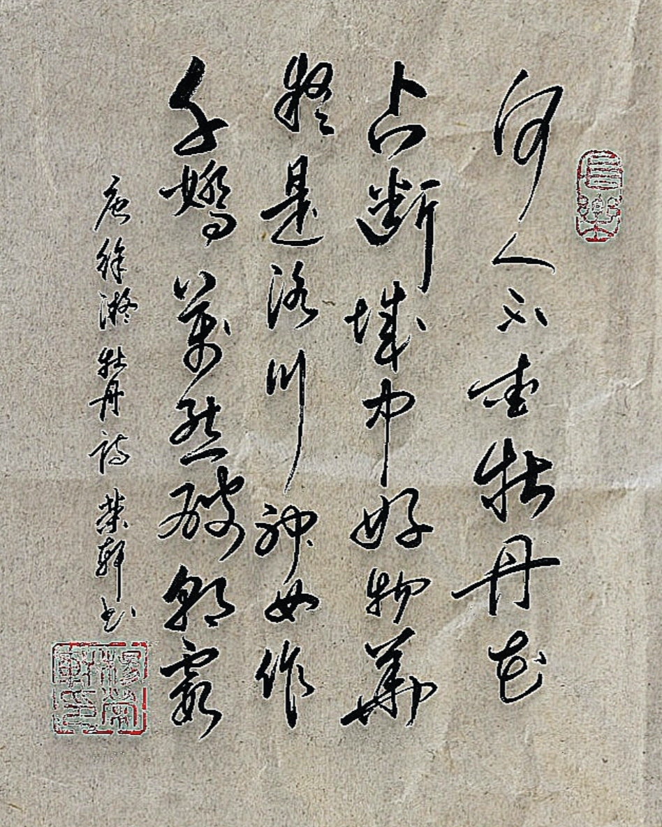 荣轩书法 《牡丹》唐·徐凝 何人不爱牡丹花, 占断城中好物华