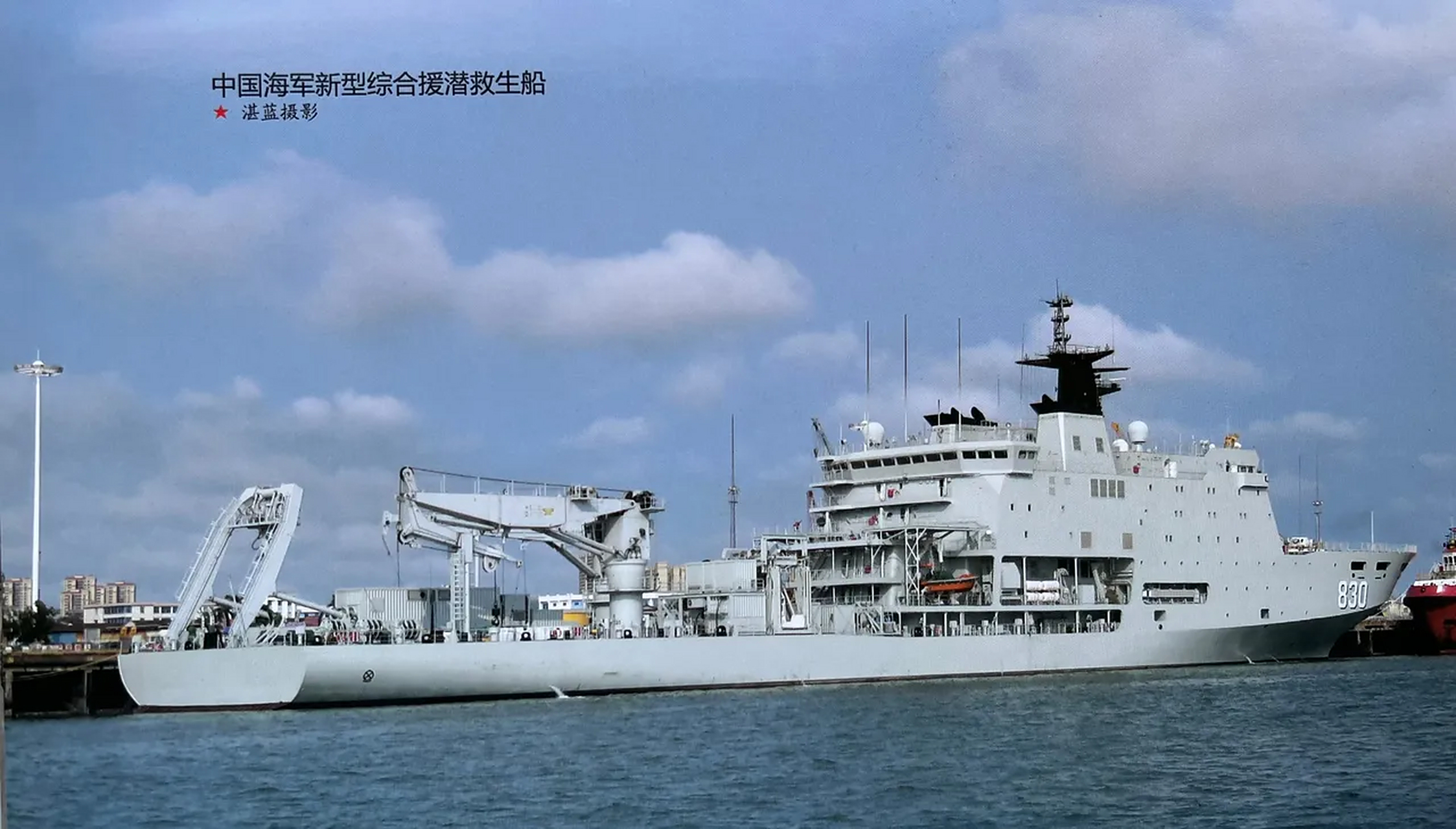 927型万吨级潜艇支援舰,中国9899海军830"镜泊湖"舰.