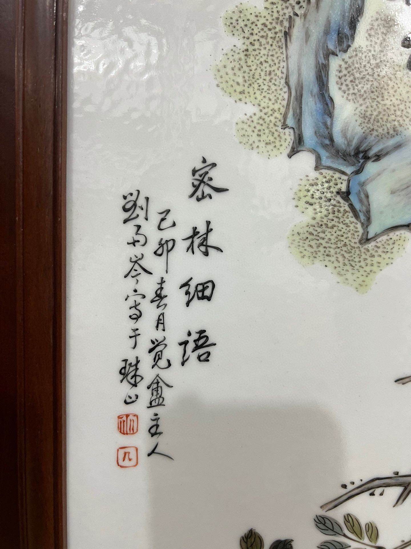 花梨木珠山八友刘雨岑"密林细语 瓷板画 尺寸:高72厘米x49厘米