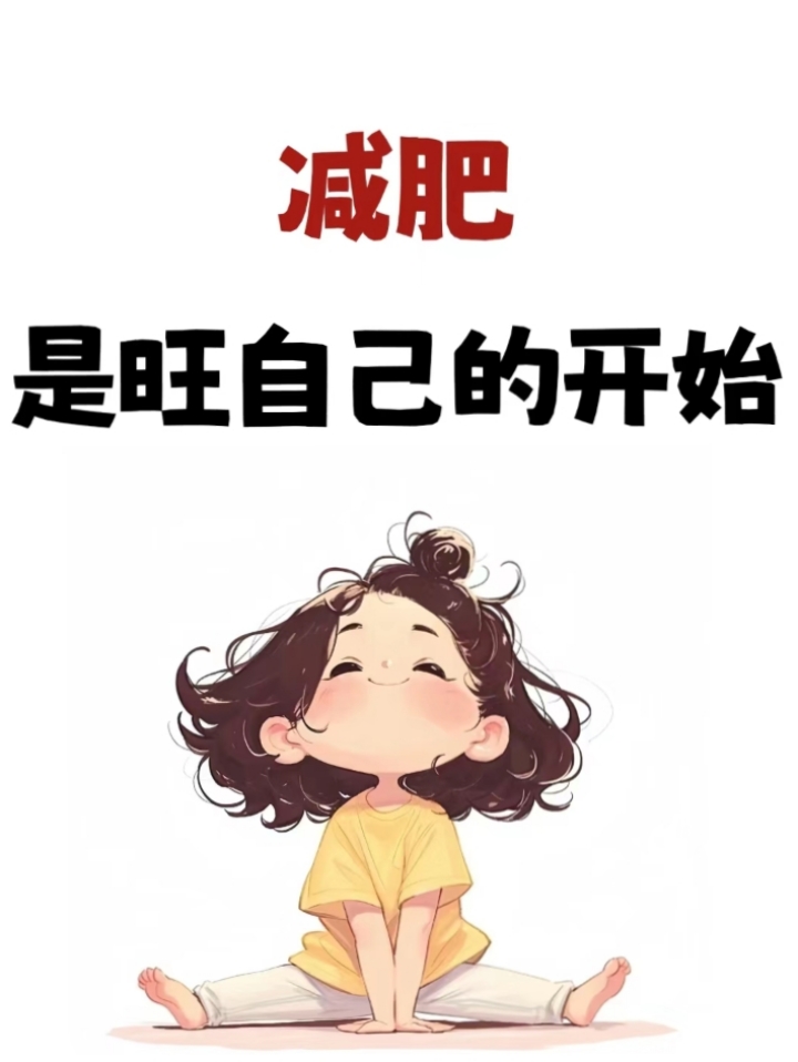 减肥就是旺自己的开始