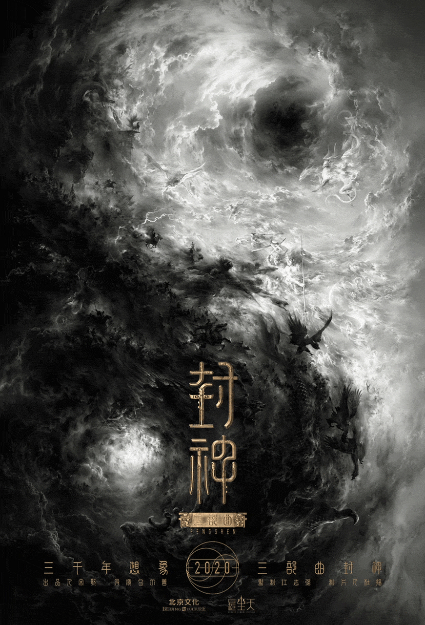 2018年9月5日,这部投资高达30亿元的国产巨制《封神三部曲》宣布开机