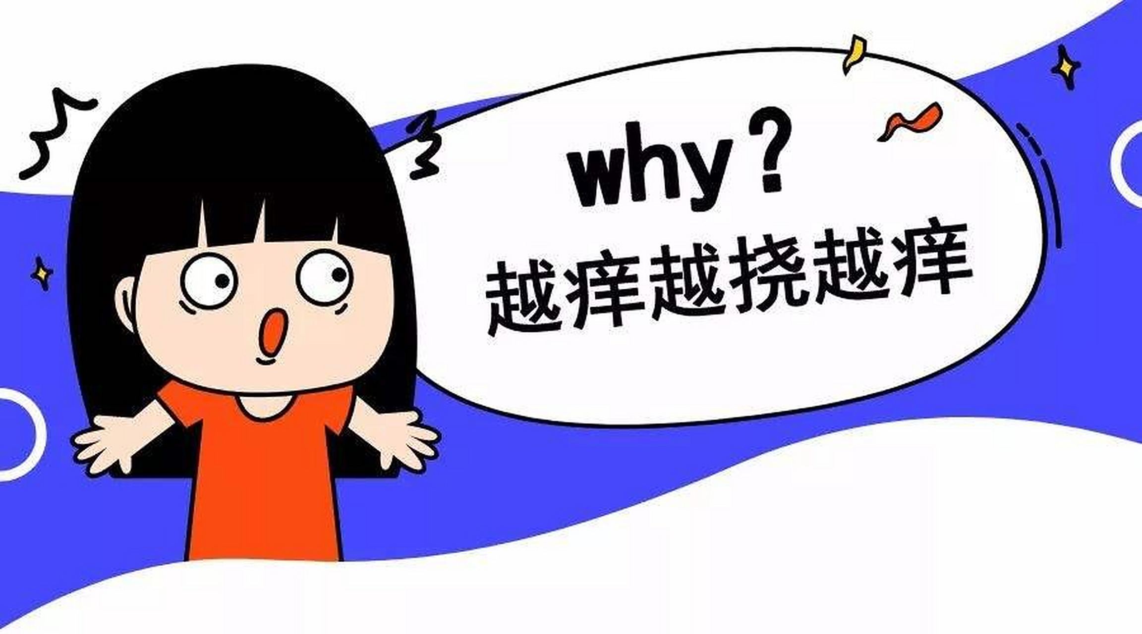 脸上痒是怎么回事?