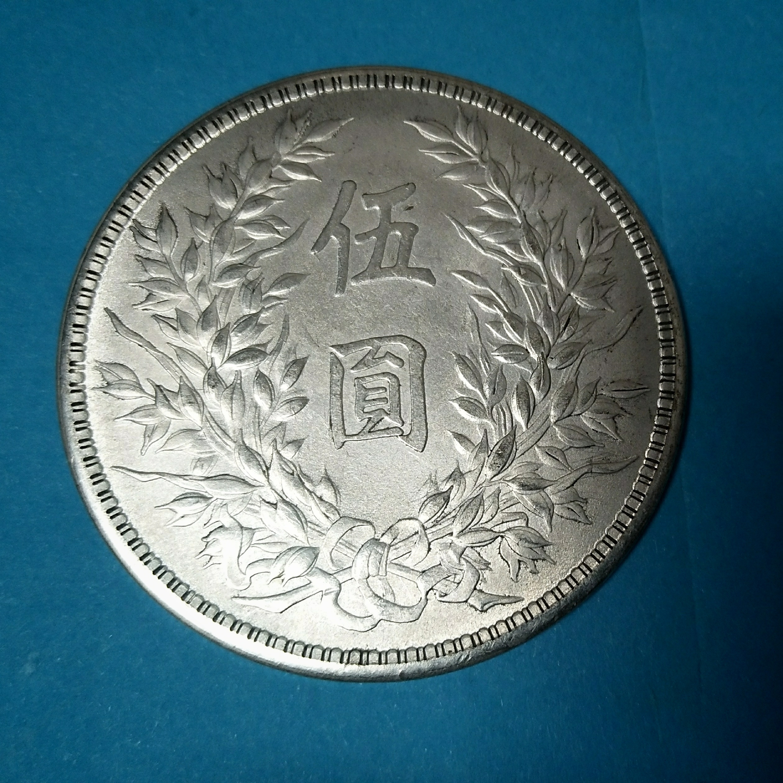 袁大头五元工艺品
