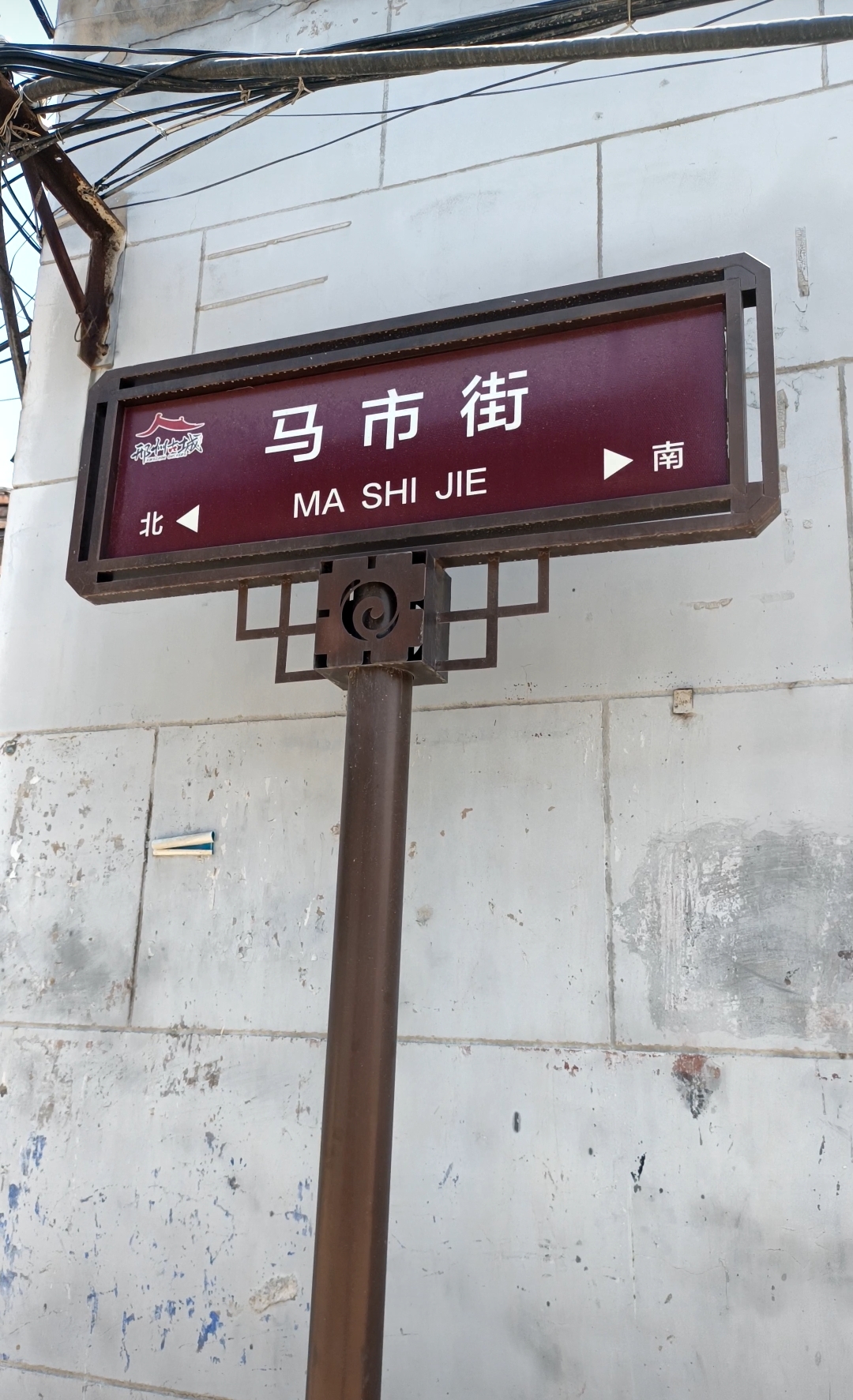 邢台街巷文化系列报道(50)——马市街        马市街位于北大街街道