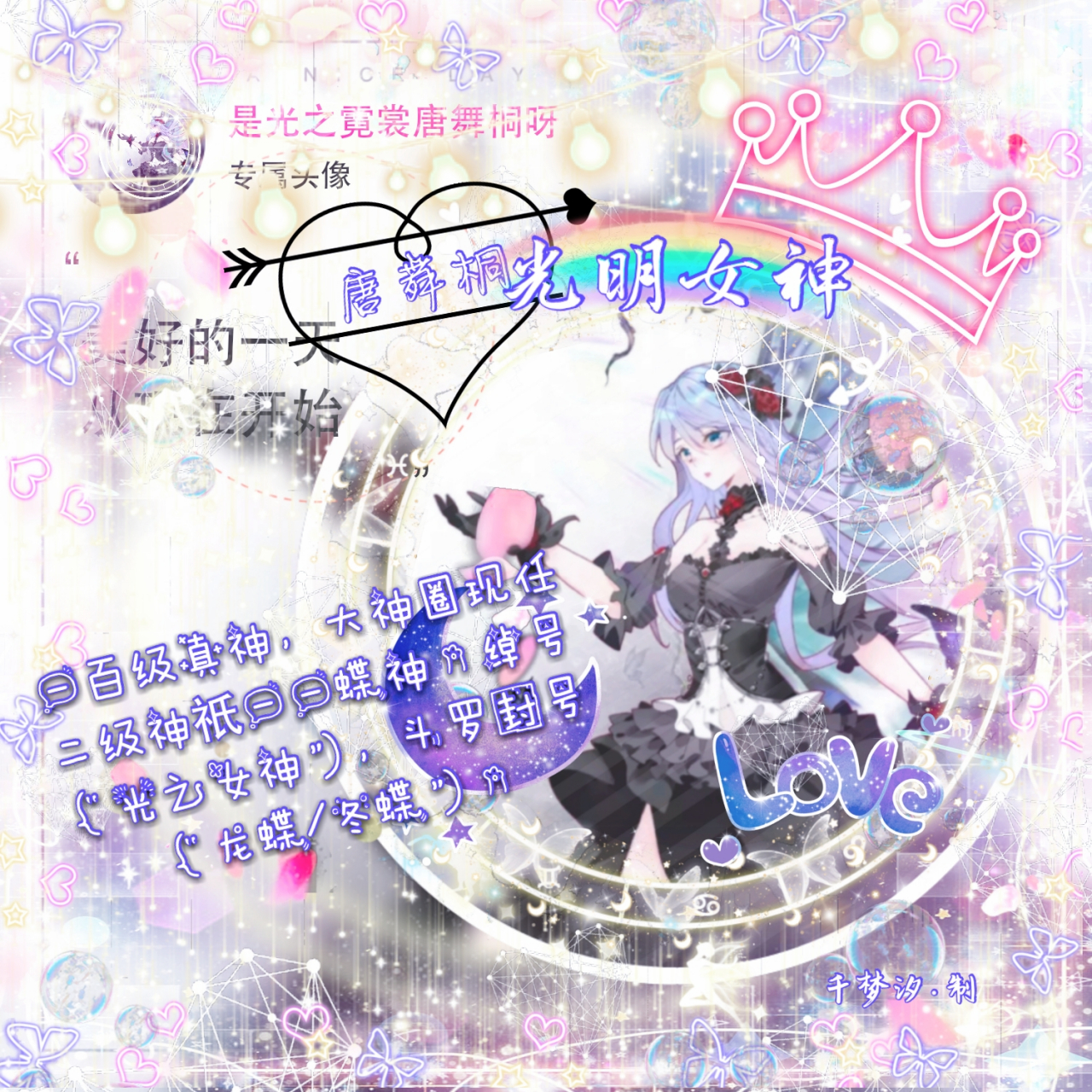 头像制作 @是光之霓裳唐舞桐呀  你要的头像,快来签收!