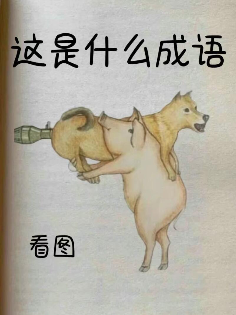 这个成语是"狗仗人势",描述的是一只狗因为有人而变得气势汹汹