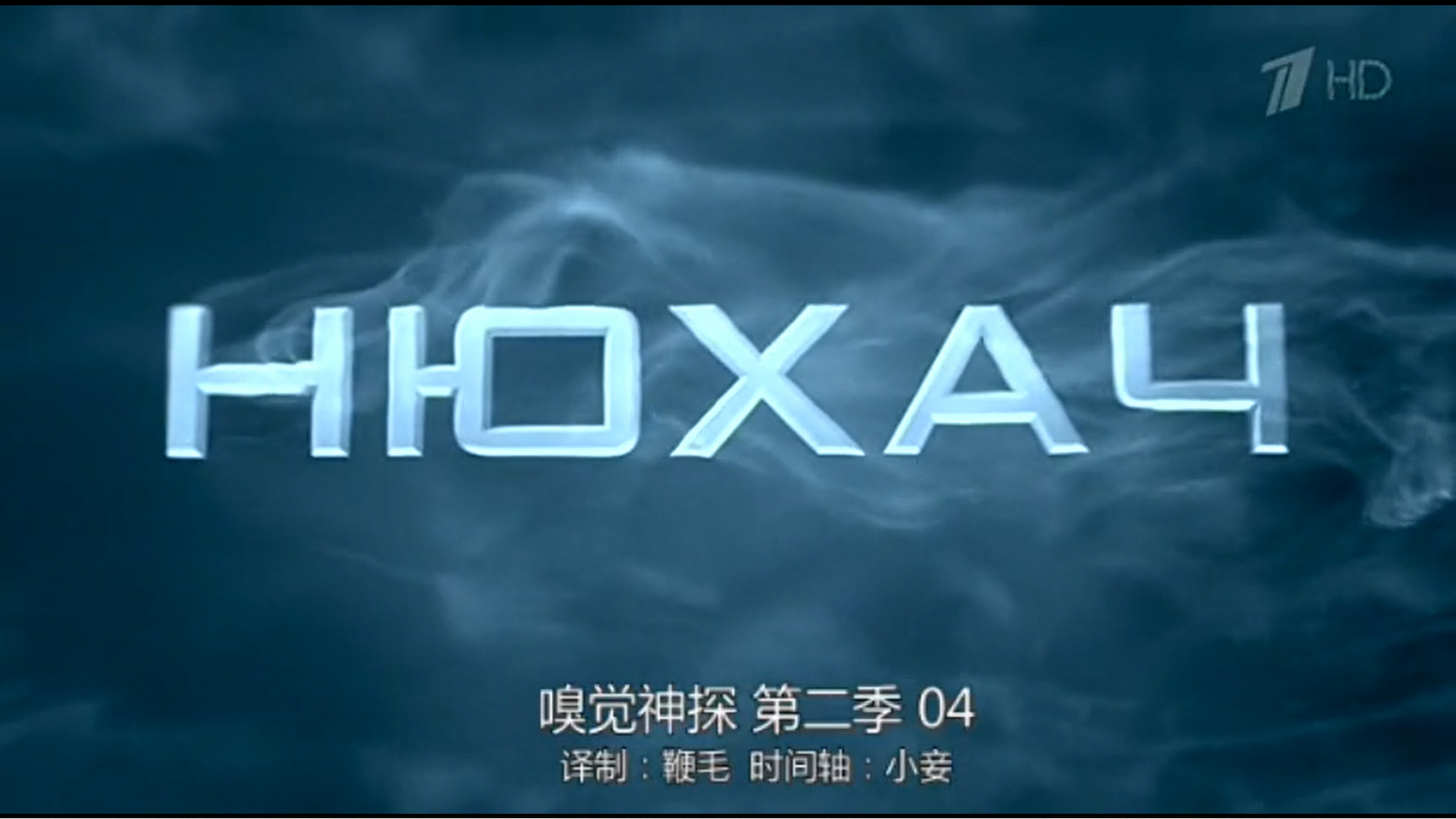 谁能知道嗅觉神探第二季第四集为什么主角要放走间谍?