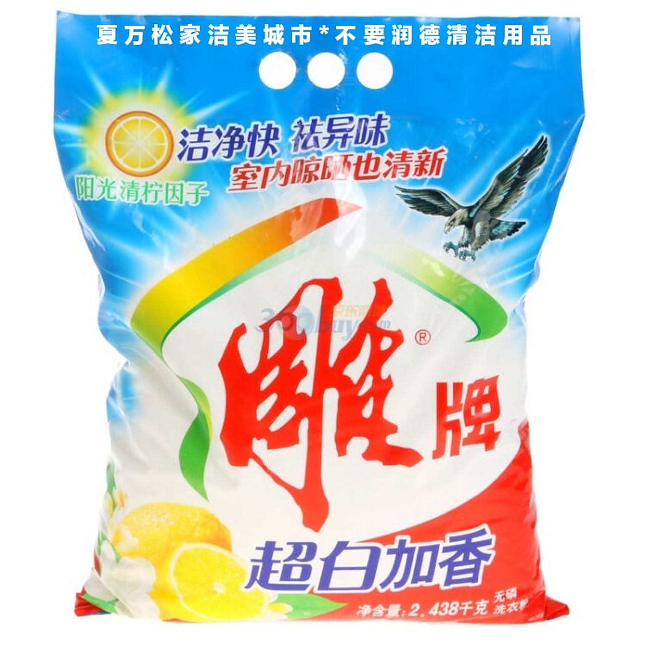 雕牌超白加香洗衣粉