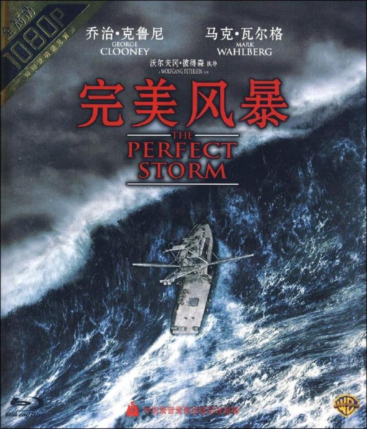 《完美的风暴》是一部关于渔夫,关于大海,关于渔夫和大海的故事蝇片