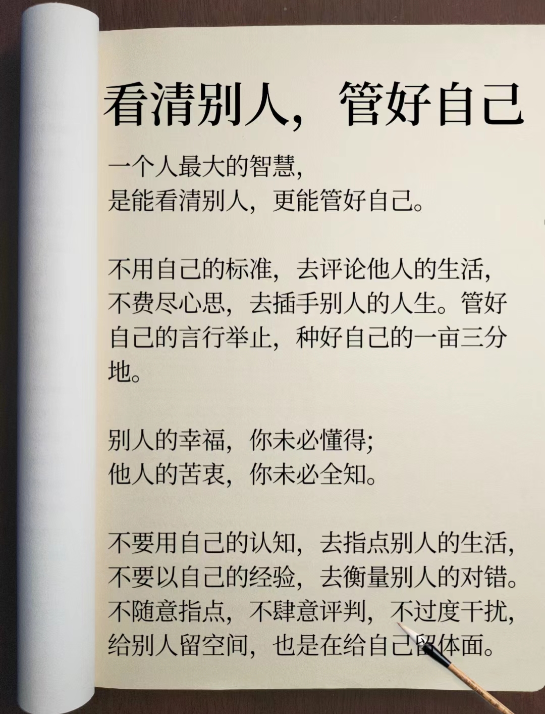 看清别人,严格要求自己